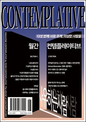 월간 컨템플레이티브 5: 이상한 사람들