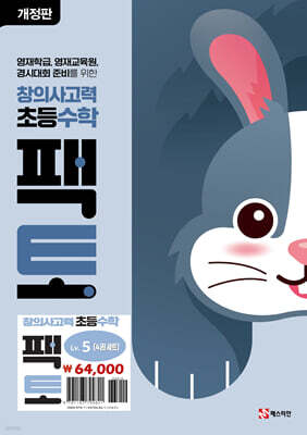 초등 창의사고력 수학 팩토 Lv.5 세트