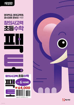 초등 창의사고력 수학 팩토 Lv.6 세트