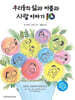 우리들의 삶과 아픔과 사랑 이야기 10