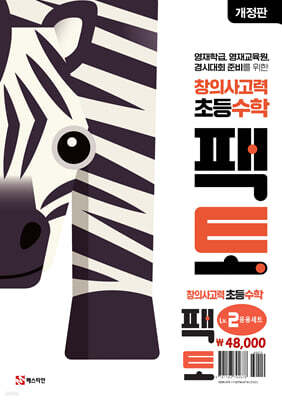 초등 창의사고력 수학 팩토 Lv.2 응용 세트