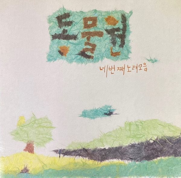 [LP] 동물원 - 4집 네번째 노래모음 LP [예음 - YERD-7012]