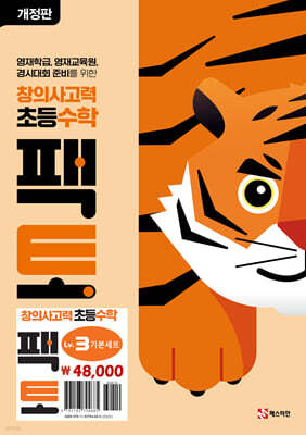 초등 창의사고력 수학 팩토 Lv.3 기본 세트