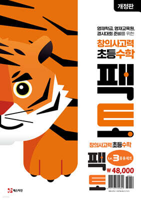 초등 창의사고력 수학 팩토 Lv.3 응용 세트