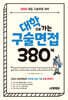 2025 대학으로 가는 구술면접 380제