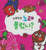 네가 노래 불렀니?