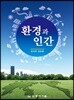 환경과 인간