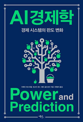 AI 경제학