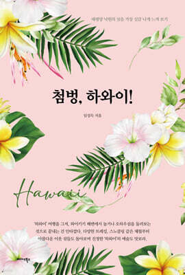 첨벙, 하와이!
