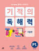 기적의 독해력 P1권