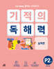 기적의 독해력 P2권