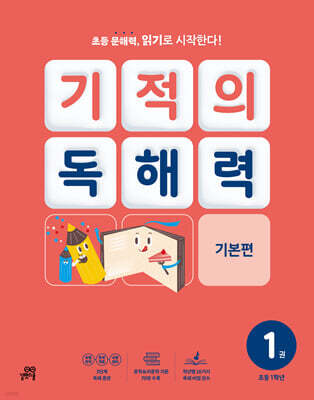 기적의 독해력 1권