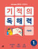 기적의 독해력 1권