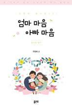 엄마 마음 아빠 마음