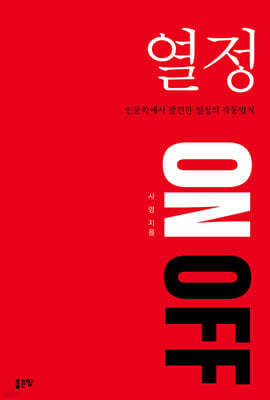 열정 ON OFF