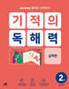 기적의 독해력 2권