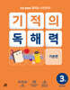 기적의 독해력 3권