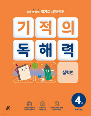 기적의 독해력 4권