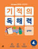 기적의 독해력 4권