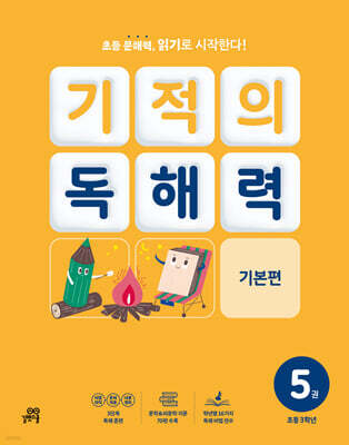 기적의 독해력 5권