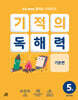 기적의 독해력 5권