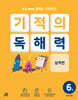 기적의 독해력 6권
