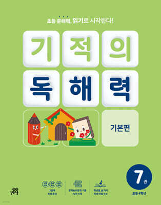 기적의 독해력 7권