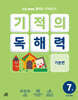 기적의 독해력 7권