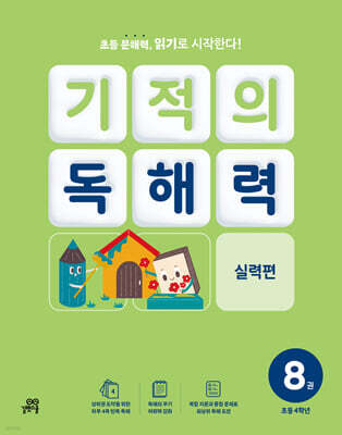 기적의 독해력 8권