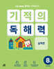 기적의 독해력 8권