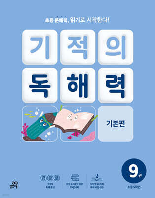 기적의 독해력 9권