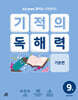 기적의 독해력 9권