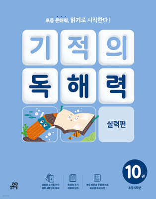 기적의 독해력 10권