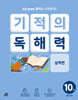 기적의 독해력 10권