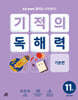 기적의 독해력 11권
