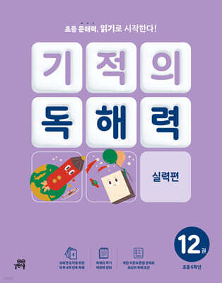 기적의 독해력 12권