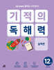 기적의 독해력 12권