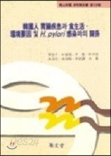 한국인 위장질환과 식생활, 환경요인 및 H.pylori 감염과의 관계