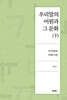 우리말의 어원과 그 문화 (下)