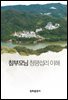 참부모님 청평섭리 이해