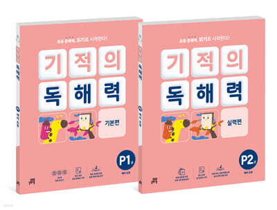 기적의 독해력 P단계 세트