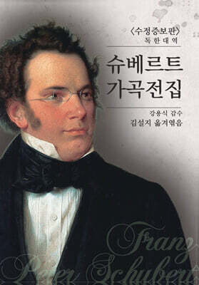 독한대역 슈베르트 가곡전집