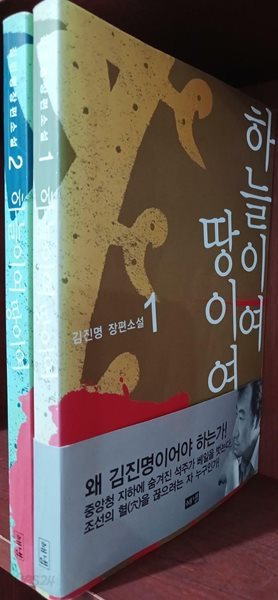 하늘이여 땅이여 1,2 (전2권) 세트