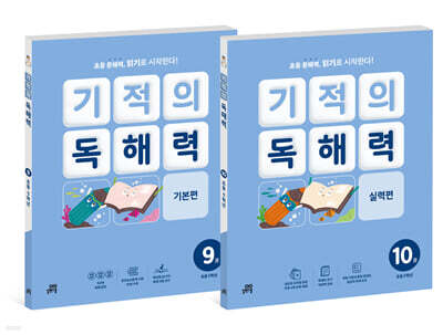 기적의 독해력 5학년 세트