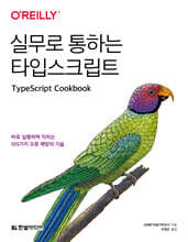 실무로 통하는 타입스크립트