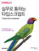 실무로 통하는 타입스크립트