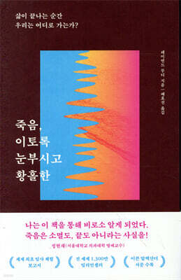 죽음, 이토록 눈부시고 황홀한