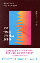 죽음, 이토록 눈부시고 황홀한