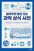 알아두면 쓸모 있는 과학 상식 사전