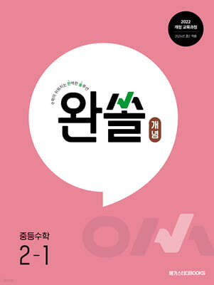 완쏠 개념 중등수학 2-1 